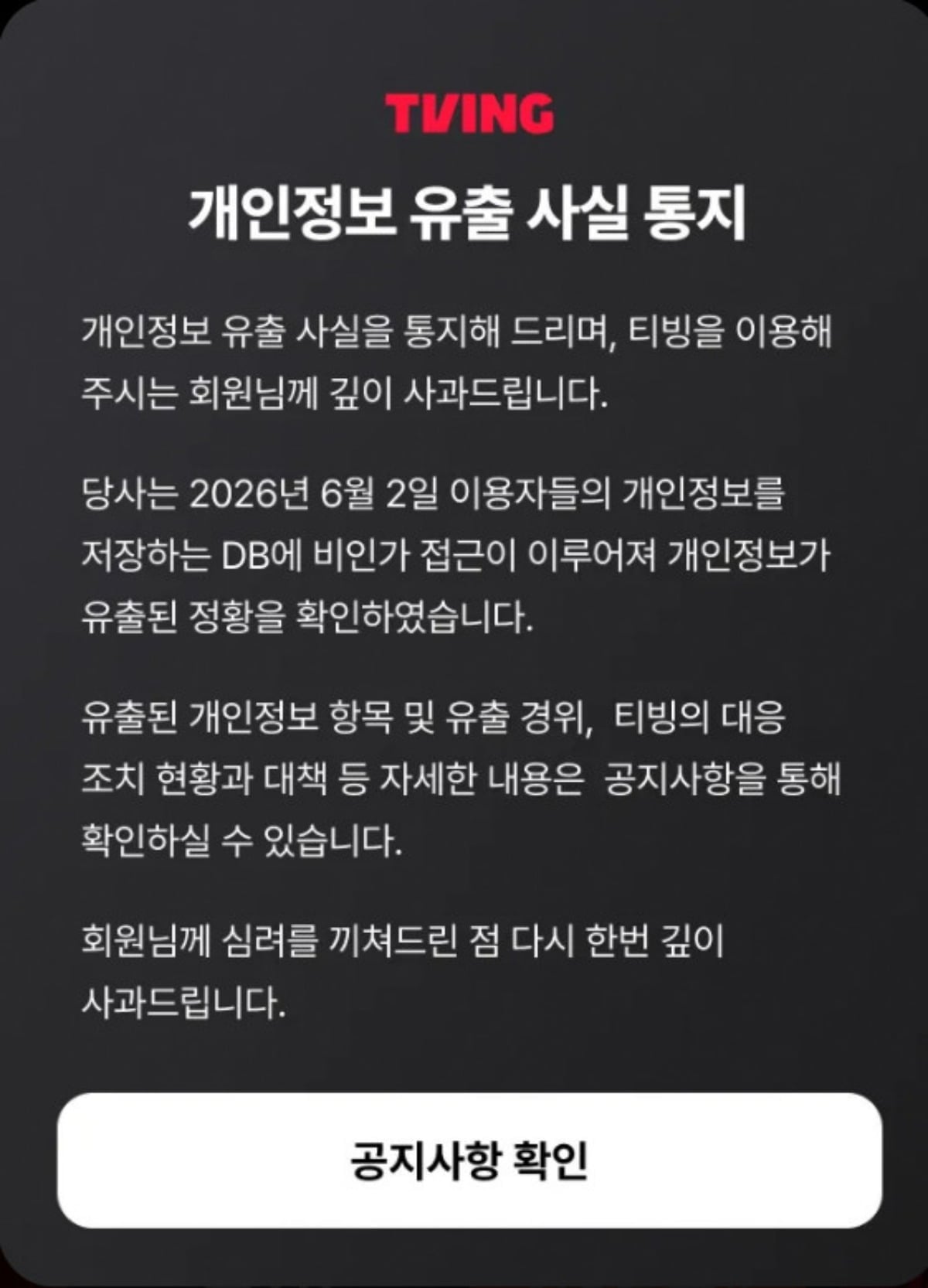 [공식] 티빙, '<b>취사병</b>'으로 날고 있는데…개인정보 유출→"깊이 사과"