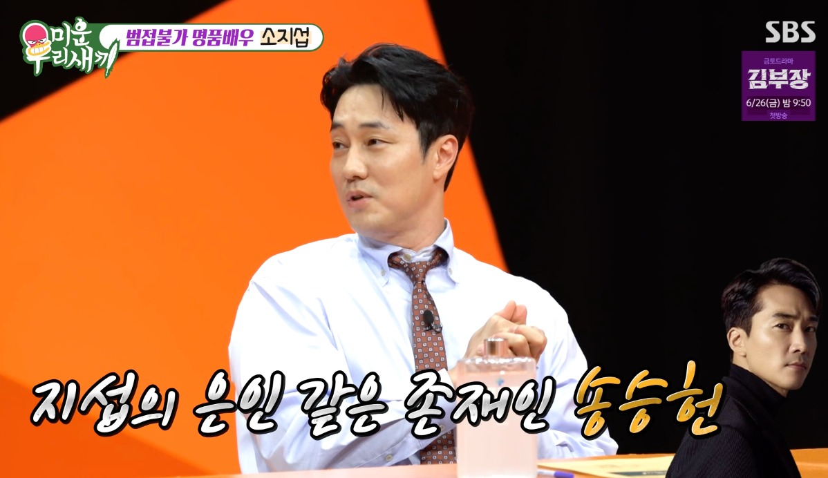 소지섭, SNS 팔로잉 단 1명…"차비 없을 때 집에서 재워준 은인" ('미우새...
