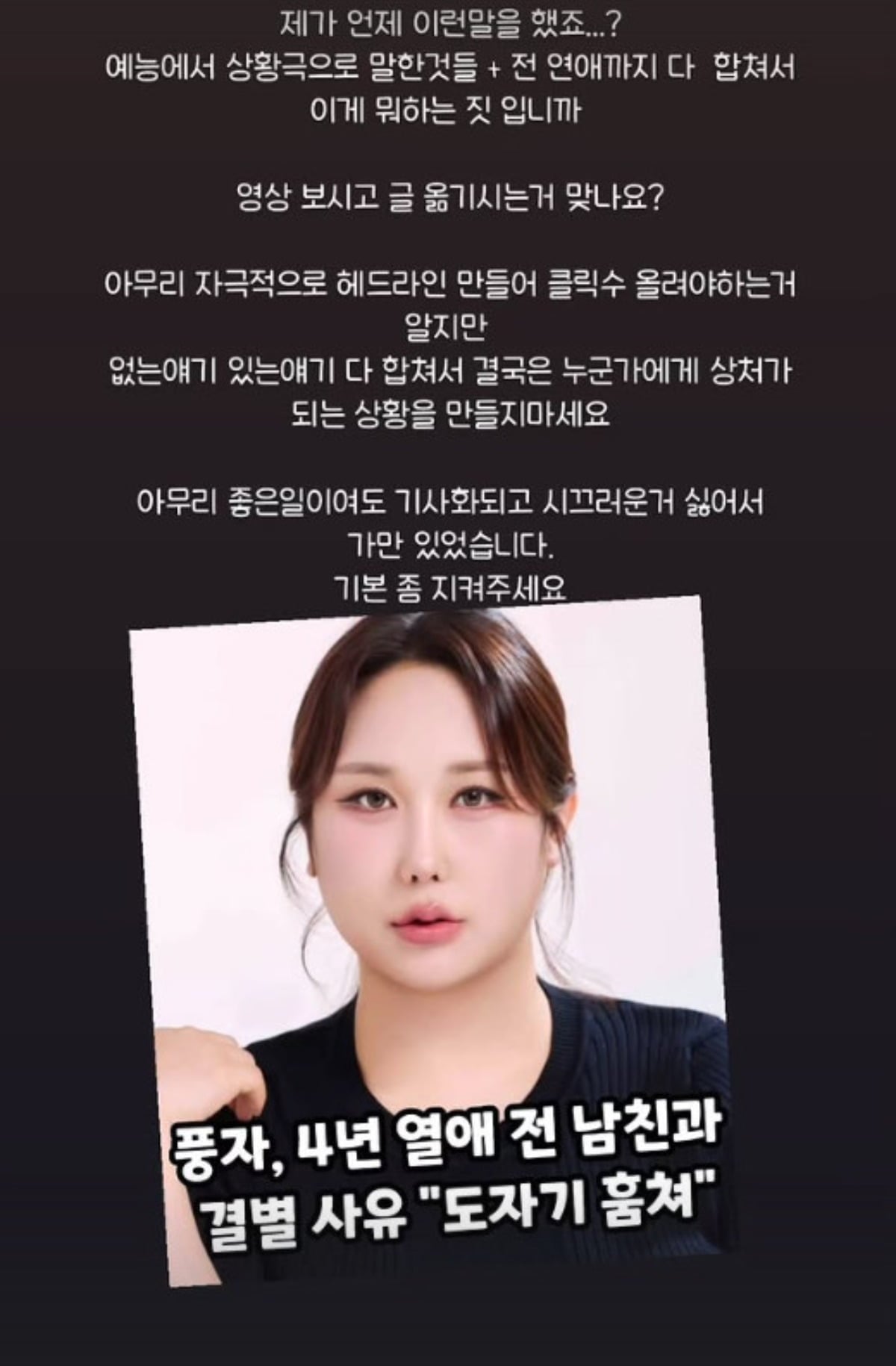 "이게 뭐 하는 짓입니까"…풍자, 사실과 다른 결별 사유 기사에 '격노'
