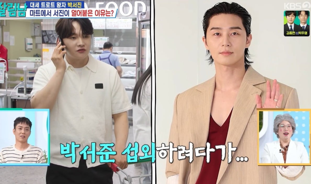 박서진, 사사건건 섭외 연락받더니..."박서준 착각한 거 아냐" ('살림남...