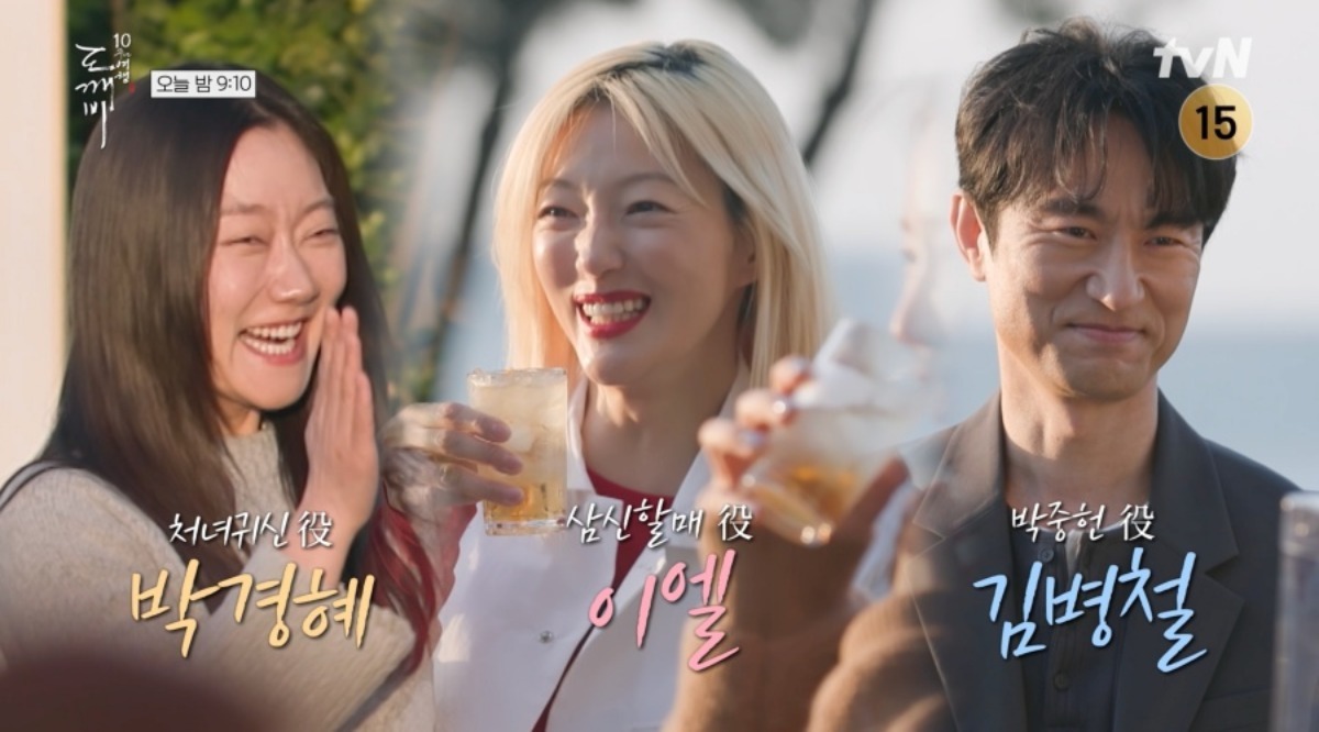 "파국이다" <b>김병철</b>→이엘·박경혜 총출동…'도깨비' 10주년 파티 성사