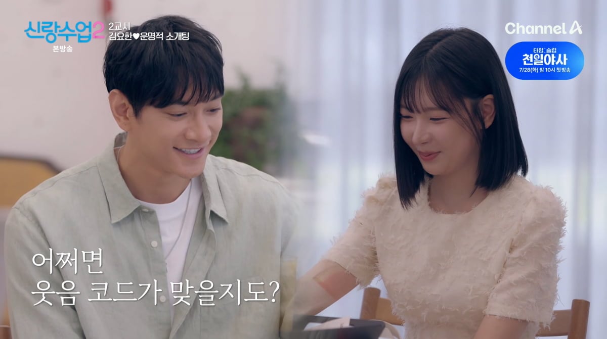 김요한, <b>배우</b> <b>오연희</b>와 소개팅…"강동원 아니냐" 깜짝 ('신랑수업2')
