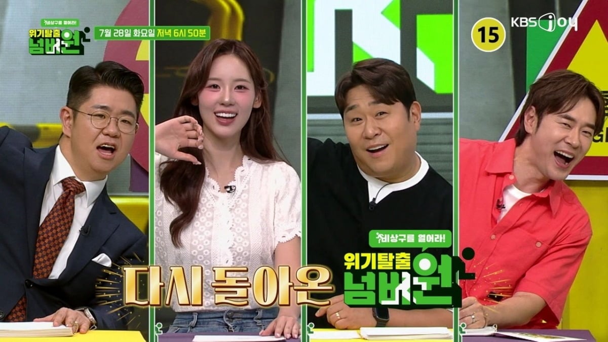 [공식] 종영 10년 만에 KBS 돌아왔다…'<b>위기탈출 넘버원</b>', 오늘(28일) 정...