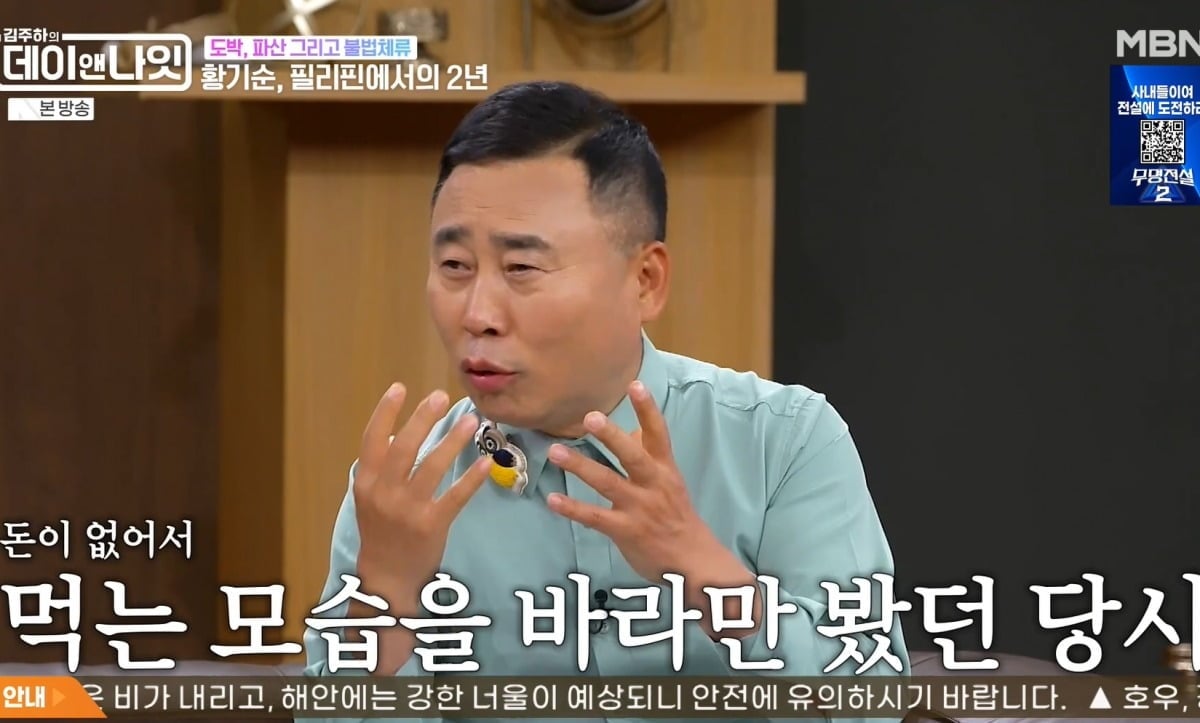 <b>황기순</b>, <b>해외 원정 도박</b> 후 필리핀 불법 체류 2년…“배고픈 고통, 남 먹...