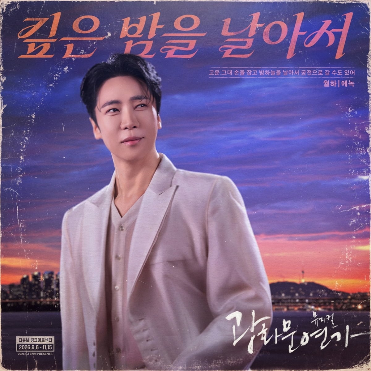 '<b>광화문연가</b>' <b>에녹</b>, 따뜻한 감성과 부드러운 카리스마