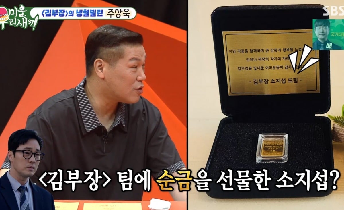 <b>주상욱</b>, ‘김부장’팀에 <b>순금</b> 1억치 <b>선물</b> 인증...“이게 뭐야? 봤는데 진...