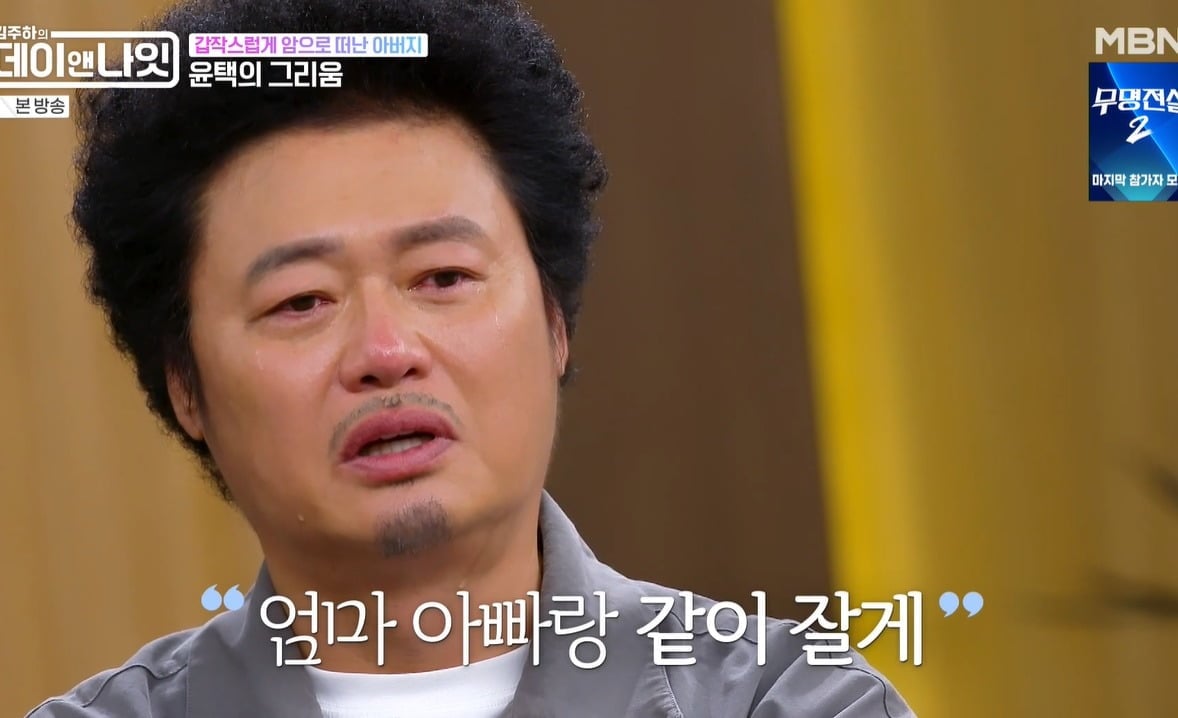 '자연인' <b>윤택</b>, 모친상 8년 만에 父 떠나보낸 후…"엄마 아빠 같이 잘게...