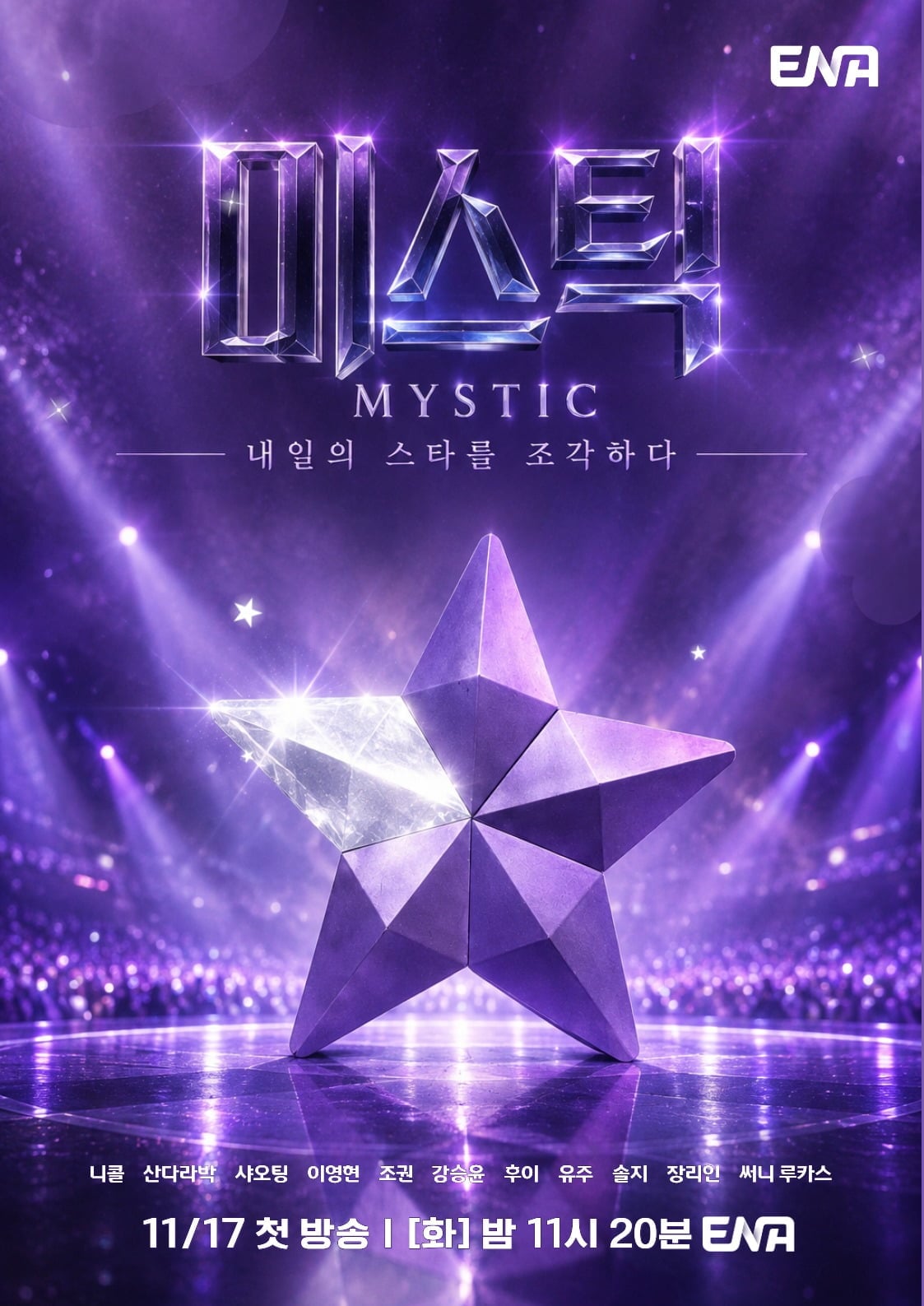 ENAの音楽オーディション『Mystic』の紫色の告知ポスター。星のビジュアルと出演者名、11月17日の初回放送日時が記されている