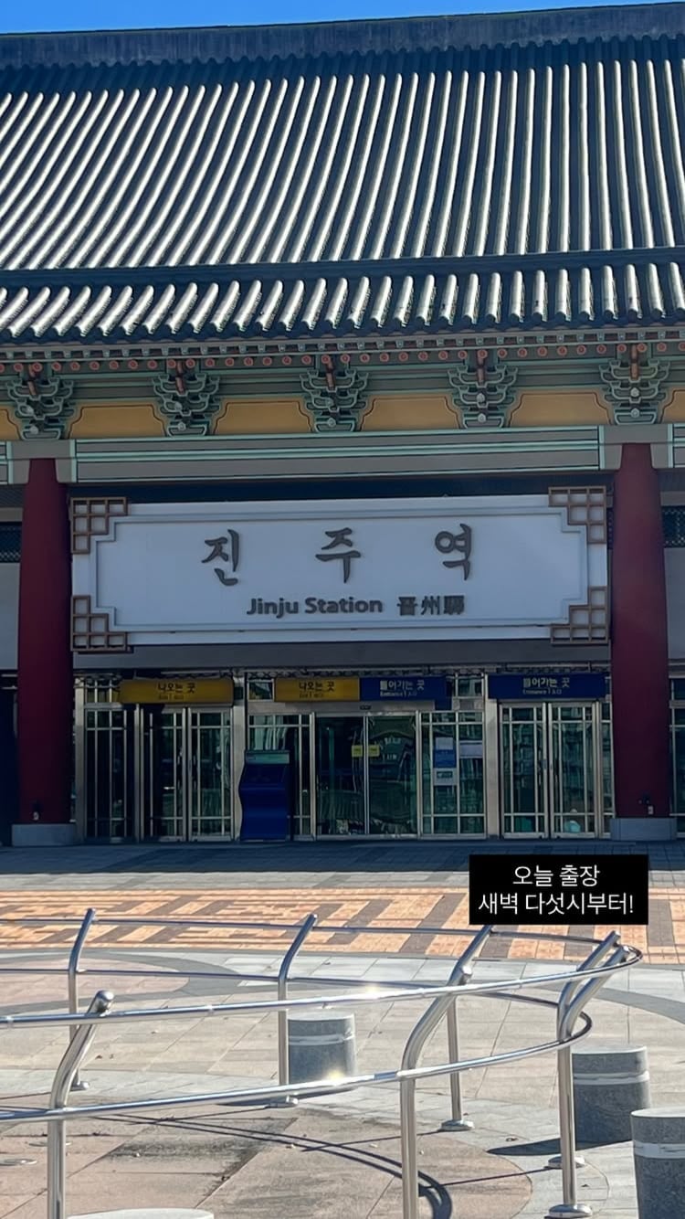 チンジュ駅の駅舎と、チャン・ジェインのSNS投稿に重ねられた「今日は出張、午前5時から」の文字