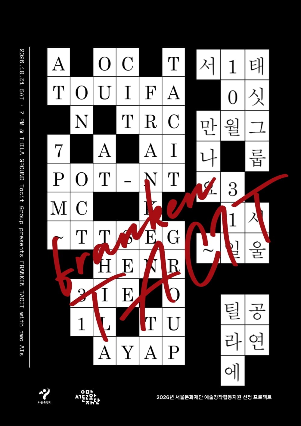 タシット・グループの公演「FrankenTacit」告知ポスター。英字とハングルの文字を組み合わせたデザインで、10月31日午後7時、THLLA GROUNDでの上演を案内している。