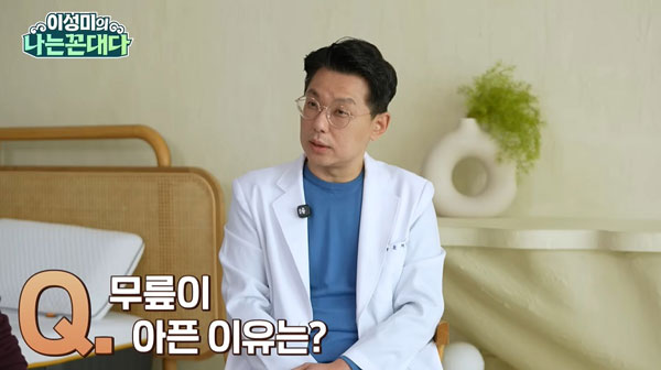 윤재웅(48) 정형외과 전문의가 무릎 관절염을 예방하기 위한 생활습관을 조언했다./사진=유튜브 '이성미의 나는 꼰대다' 캡처