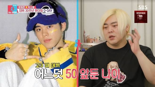 가수 문희준(48)이 부작용에 대한 걱정으로 비만 치료제를 사용하지 않겠다고 밝혔다./사진=SBS‘동상이몽-너는 내 운명’​ 캡처