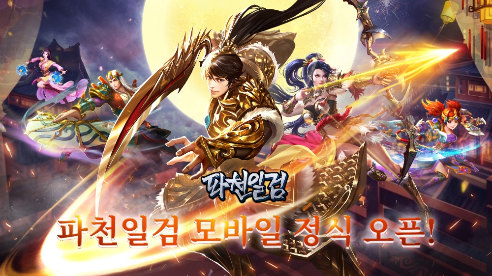 유원게임, '<b>파천일검</b> 모바일' 정식 서비스 실시