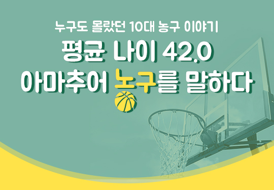 [아마추어 농구 특집 42.0] '떨림·환희·아쉬움' 나의 청소년 대표팀 이야기
