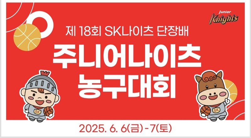 <b>SK나이츠</b> 단장배 주니어 <b>나이츠 농구대회</b> 개최, 초등부부터 고등부까지...