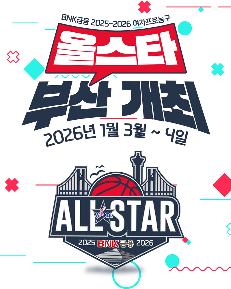 <b>WKBL</b> 올스타 페스티벌, 2026년 1월 3~4일 <b>개최</b>