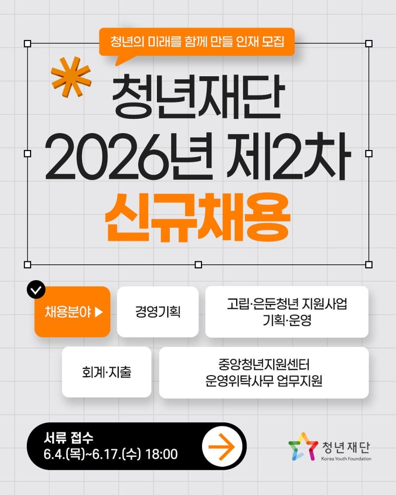청년재단, 2026년 제2차 신규 채용 실시