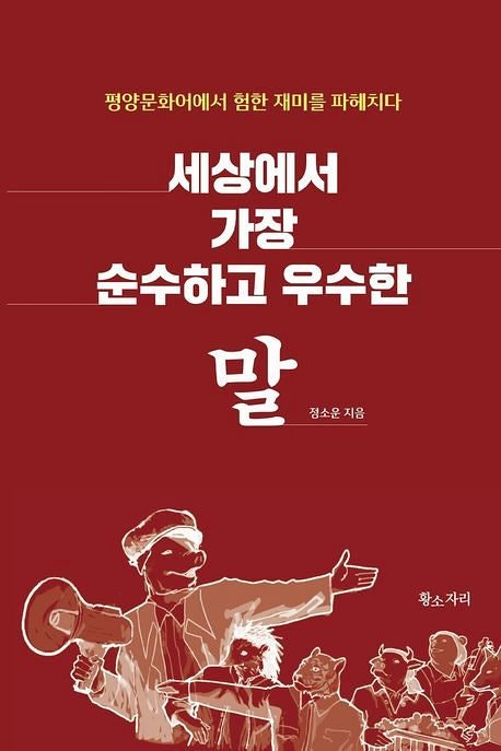 북한의 험한 말은 어쩌면 ‘정치적 오락’