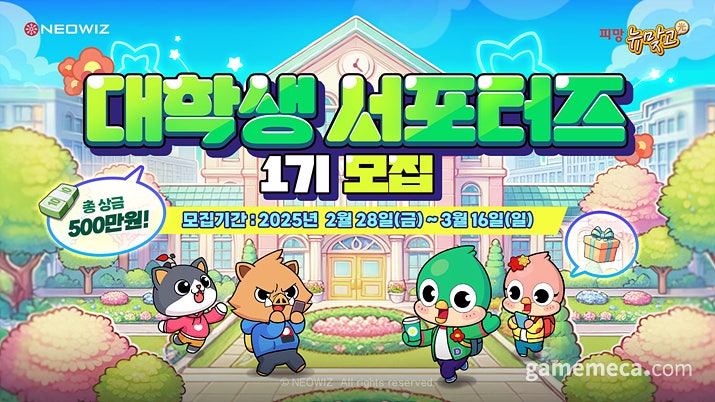 총상금 500만 원, <b>피망 뉴맞고</b> '대학생 <b>서포터즈</b>' 모집