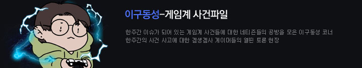 [이구동성] 불타는 <b>게임업계</b>, 소방수 등장하나?