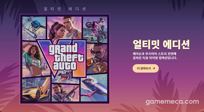 GTA 6 일반판 해외 가격은 80달러, 국내에서는?