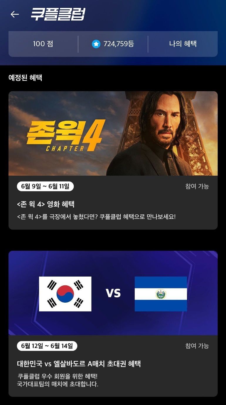 신세계 유니버스 맞서 멤버십 힘주는 쿠팡... 영화 ‘존윅4′ 무료 공개