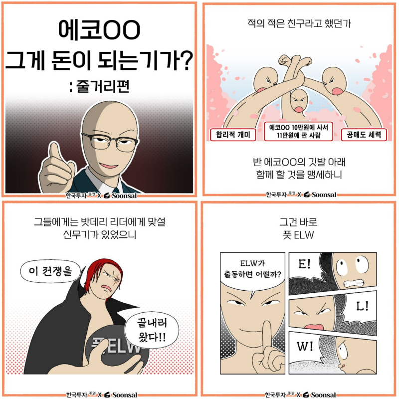 “反에코프로 세력도 뭉칩시다” 이차전지 하락 베팅 상품, 잇따라 출시
