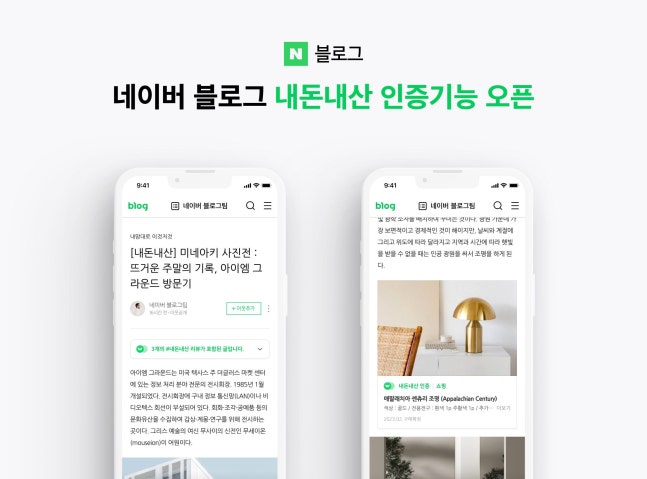 네이버 블로그 '내돈내산 인증' 기능 추가. /네이버 제공