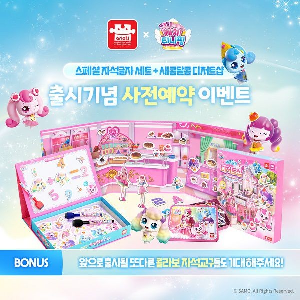 <b>아리</b><b>아띠</b>, 인기 애니메이션 ‘티니핑’ 자석교구 출시