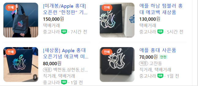 '애플 홍대' 오픈 기념 공짜 토트백 이번에도 중고 플랫폼에 등장… 15만원에 팔아요