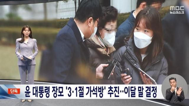 MBC TV '뉴스데스크'는 지난 2월 5일 '[단독] 尹 장모 6개월 복역했는데...정부, '3·1절 가석방' 추진'을 보도했다./MBC 캡처