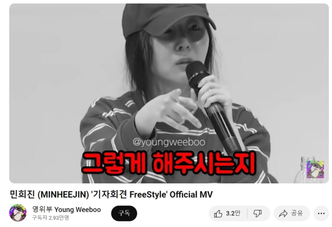 유튜브 구독자 2만9300명을 보유한 '영위부' 채널에 '민희진 (MINHEEJIN) '기자회견 FreeStyle' Official MV'라는 제목으로 게시된 영상./유튜브 캡처