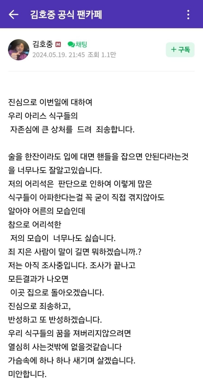 19일 김호중 팬카페에 올라온 심경글. /김호중 공식 팬카페