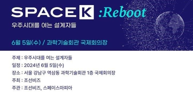 조선비즈가 6월 5일 서울 강남구 한국과학기술회관에서 개최하는 '스페이스K: 리부트' 포럼 안내문.