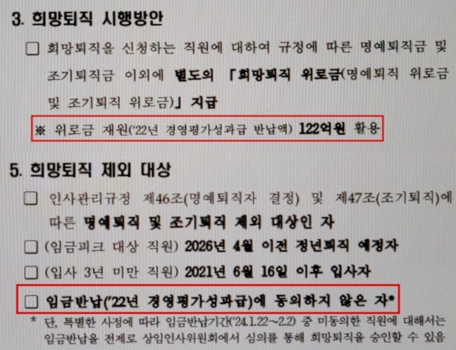 한국전력 '2024년 희망퇴직 시행 기준' 공문의 일부. /익명 제공