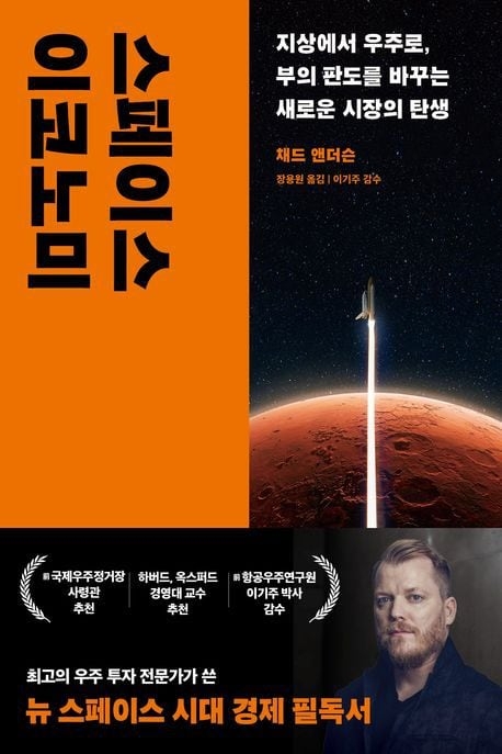 채드 앤더슨 스페이스캐피털 최초경영자(CEO)가 6월 5일 조선비즈 '스페이스K: 리부트' 포럼 참석을 위해 한국을 찾는다. 앤더슨 CEO는 최근 우주 경제의 전망을 분석한 책 '스페이스 이코노미'를 한국에 출간했다