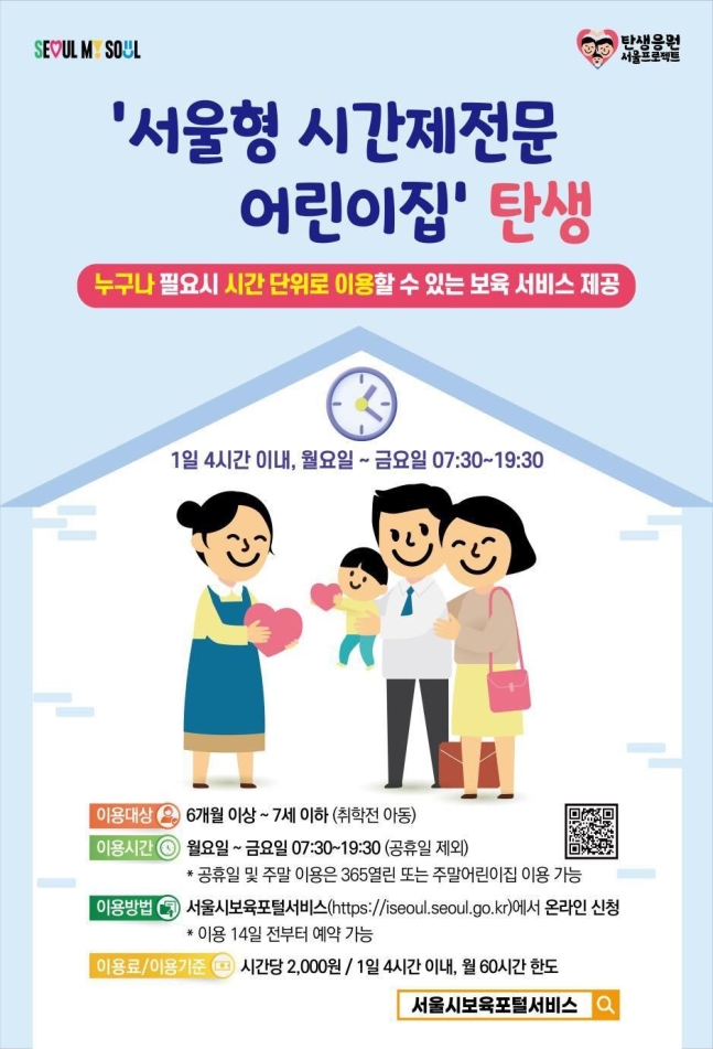 서울형 시간제전문 어린이집 포스터.