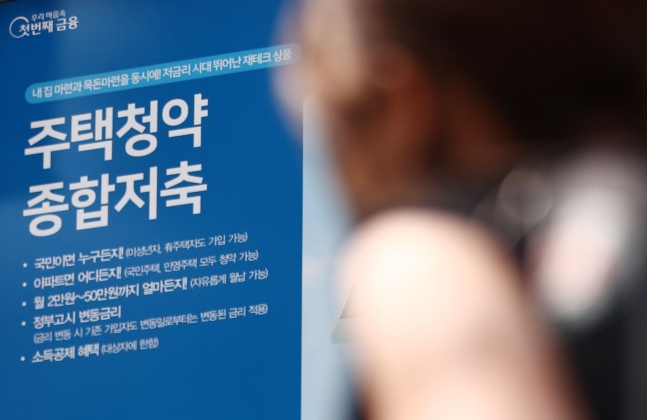 서울 시내 은행 외벽에 걸린 주택청약저축 안내문. /뉴스1