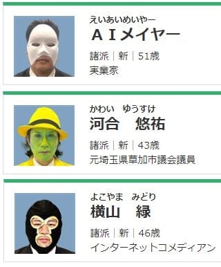 이번 도쿄도지사 선거에 출마한 이색 후보들. /NHK 홈페이지 캡처