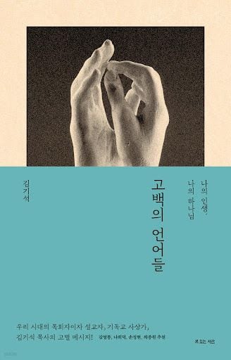 인간적 사유의 열매와 절대자의 은총이 은하수처럼 펼쳐지는 책 ‘고백의 언어들’.