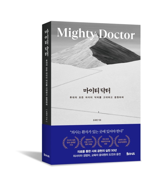 The autobiography 'Mighty Doctor' of the late Doheon Yoon, the Director of Ilsong Academy who contributed to the development of domestic medicine and made sacrifices for the weak, has been published./ Ilsong Academy