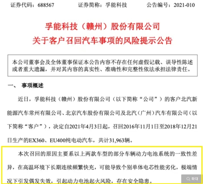 중국 베이징자동차그룹(BAIC)가 지난 2021년 파라시스 배터리가 탑재된 전기차를 대상으로 시행한 리콜 안내 공문. /중국 포털 사이트 소후(SOHU·搜狐)