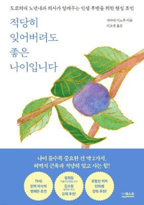 노인도 청년도 두고두고 읽어 보면 좋을 건강 지혜 백서 ‘적당히 잊어버려도 좋은 나이입니다’.
