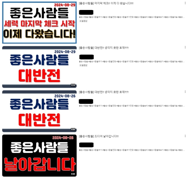 지난 8월 말 이후 코스닥 상장사 좋은사람들 주식 매수를 추천하는 영상들이 잇달아 게시됐다. /유튜브 캡처
