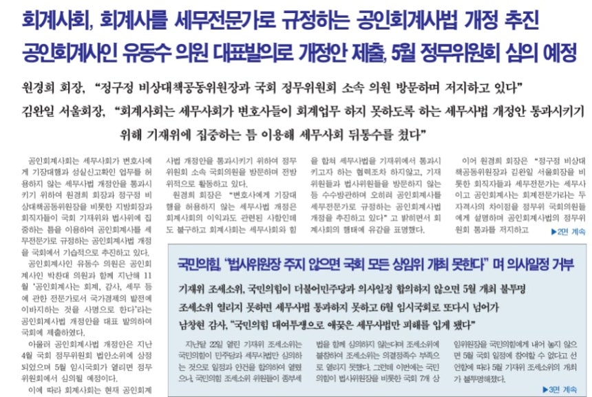2021년 5월 17일 세무사신문 1면 캡처. /세무사신문 캡처