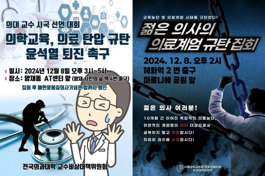 전국의과대학교수비상대책위원회(전의비)의 시국선언대회 포스터(왼)와 서울대병원 전공의협의회 비상대책위원회의 규탄 집회 포스터./전의비·서울대병원 전의비