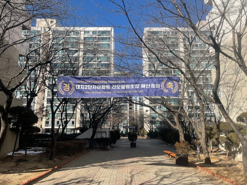 2월 3일 서울 개포동 성원대치2단지 내에 리모델링조합 해산총회를 알리는 현수막이 걸려 있다. / 사진 = 정해용 기자