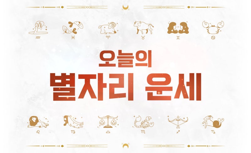 [오늘의 별자리 운세] 3월 22일 토요일