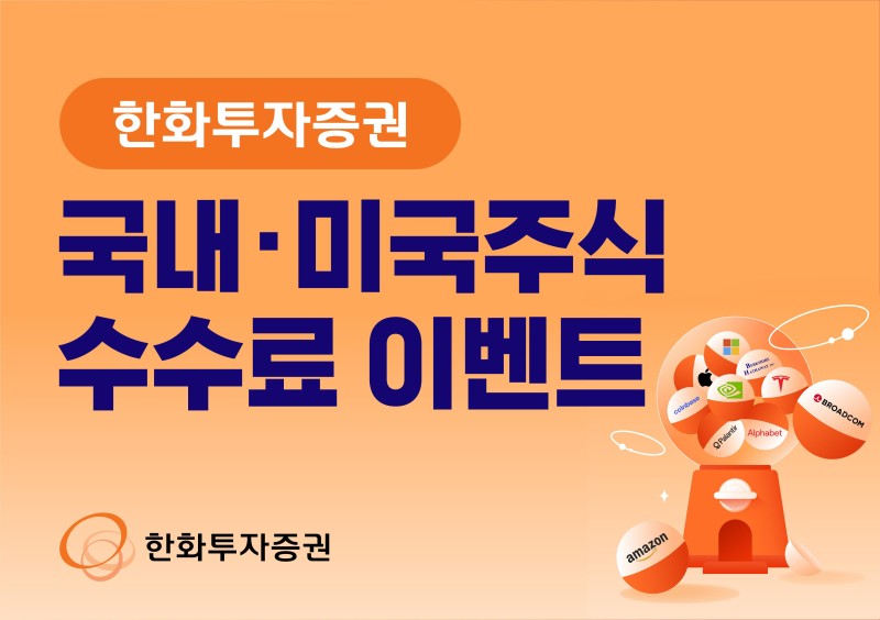 한화증권 수수료 0% 이벤트! 미국주식 투자, 지금이 기회!