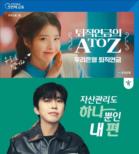 지난해 10월 가수 아이유가 출연한 우리은행의 퇴직연금 광고(위)와 지난해 2월 가수 임영웅이 기용된 하나은행 자산관리 광고. /우리은행·하나은행 제공